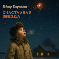 . Счастливая звезда