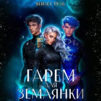 Кейлет Рель. Гарем для землянки