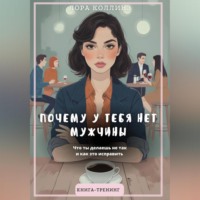 Лора Коллинз. Почему у тебя нет мужчины. Что ты делаешь не так и как это исправить