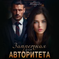 Мила Младова. Запретная для авторитета