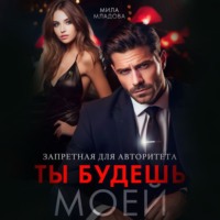 Мила Младова. Запретная для авторитета. Ты будешь моей