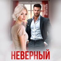 . Неверный