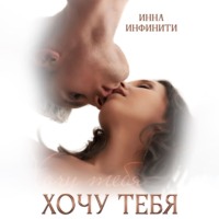 . Хочу тебя