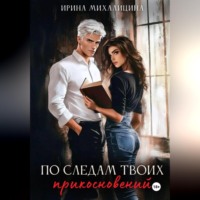 . По следам твоих прикосновений