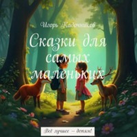 Игорь Кадочников. Сказки для самых маленьких