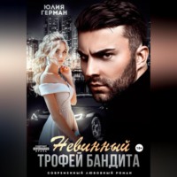 . Невинный трофей бандита