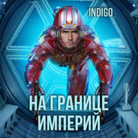 . На границе империй. Том 7. Часть 2