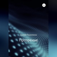 Сергей Викторович Пилипенко. Прозрение