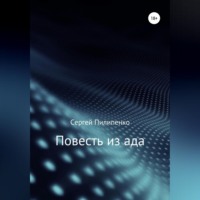 . Повесть из ада