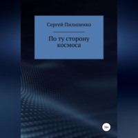 Сергей Викторович Пилипенко. По ту сторону космоса