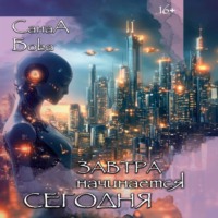 СанаА Бова. Завтра начинается сегодня
