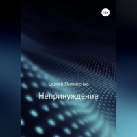 Сергей Викторович Пилипенко. Непринуждение