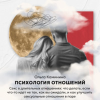 Ольга Каминина. Секс в длительных отношениях: что делать, если что-то идет не так, как вы ожидали, и как улучшить сексуальные отношения в паре