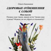 . Мои мысли (почему они такие, какие есть? Зачем они нужны? Можно ли их убрать и поменять?)
