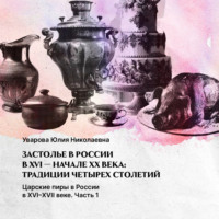 Юлия Николаевна Уварова. Царские пиры в России в XVI-XVII веке. Часть 1