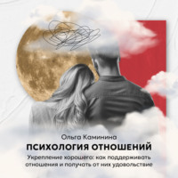 . Укрепление хорошего: как поддерживать отношения и получать от них удовольствие