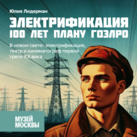 Юлия Лидерман. В новом свете: электрификация, театр и кинематограф первой трети ХХ века