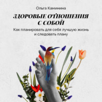 Ольга Каминина. Как планировать для себя лучшую жизнь и следовать плану