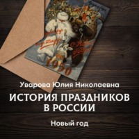 Юлия Уварова. Новый год