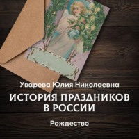 Юлия Уварова. Рождество