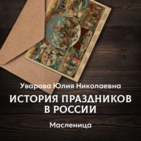 Юлия Уварова. Масленица