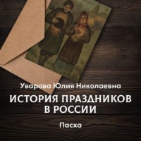 Юлия Уварова. Пасха