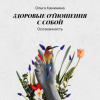 Ольга Каминина. Осознанность