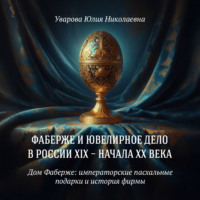. Дом Фаберже: императорские пасхальные подарки и история фирмы