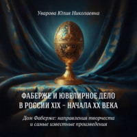 . Дом Фаберже: направления творчества и самые известные работы