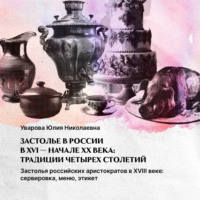 . Застолья российских аристократов. XVIII век: сервировка, меню, этикет