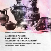 Юлия Николаевна Уварова. Застолья российских аристократов. XIX начало – XX века: сервировка, меню, этикет