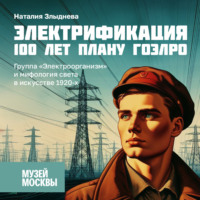 Наталия Злыднева. Группа «Электроорганизм» и мифология света в искусстве 1920-х