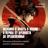 Ольга Куликова. Женщина в Японии в период раннего средневековья
