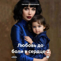 Светлана Файзрахманова. Любовь до боли в сердце 2