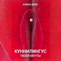 Алиса Фокс. Куннилингус твоей мечты