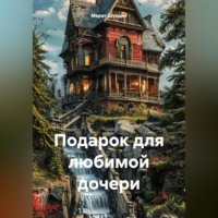 Марат Шукдин. Подарок для любимой дочери