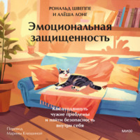 Алёша Лонг. Эмоциональная защищенность. Как отодвинуть чужие проблемы и найти безопасность внутри себя