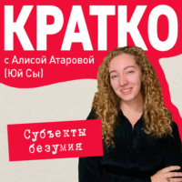 Юй Сы. КРАТКО: Субъекты безумия