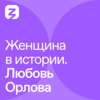 Олеся Шахбазова. Женщина в истории. Любовь Орлова