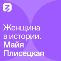 Олеся Шахбазова. Женщина в истории. Майя Плисецкая