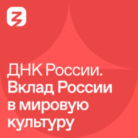 Гончарова Наталья Сергеевна. ДНК России. Вклад России в мировую культуру
