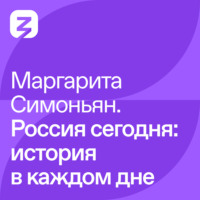 Маргарита Симоньян. Маргарита Симоньян – Россия сегодня: история в каждом дне