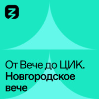 Евгения Крикина. Новгородское Вече