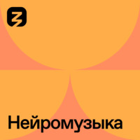 Дмитрий Силантьев. Нейромузыка