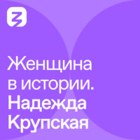 Олеся Шахбазова. Женщина в истории. Надежда Крупская