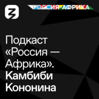 Роман Богатырёв. «Россия-Африка» Камбиби Кононина