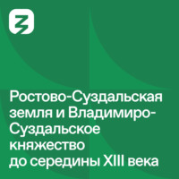 . Русь изначальная: Ростово-Суздальское княжество