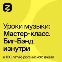 Денис Мельников. Мастер-класс Биг-Бэнд изнутри