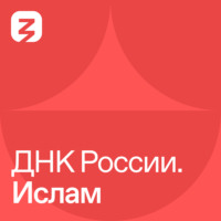 Гончарова Наталья Сергеевна. ДНК России. Ислам