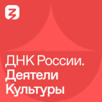 Гончарова Наталья Сергеевна. ДНК России. Деятели культуры
